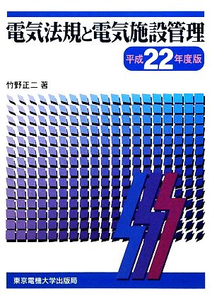 電気法規と電気施設管理(平成22年度版)