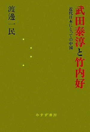 武田泰淳と竹内好 近代日本にとっての中国