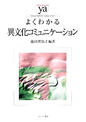 よくわかる異文化コミュニケーション やわらかアカデミズム・〈わかる〉シリーズ