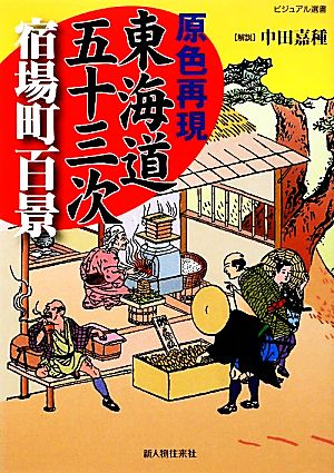 原色再現 東海道五十三次 宿場町百景 ビジュアル選書