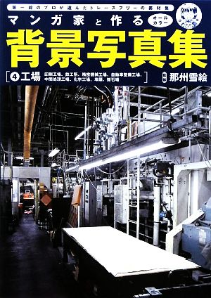 マンガ家と作る背景写真集(4) 印刷工場、鉄工所、精密機械工場、自動車整備工場、中間処理工場、化学工場、埠頭、採石場-工場