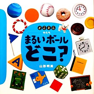 どこミニ かたち まるいボールどこ？ 講談社の創作絵本