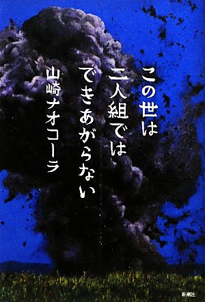 この世は二人組ではできあがらない