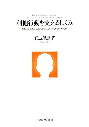 利他行動を支えるしくみ 「情けは人のためならず」はいかにして成り立つか