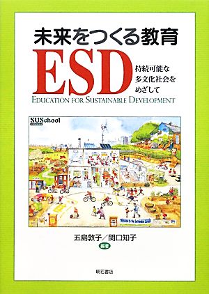 未来をつくる教育ESD持続可能な多文化社会をめざして