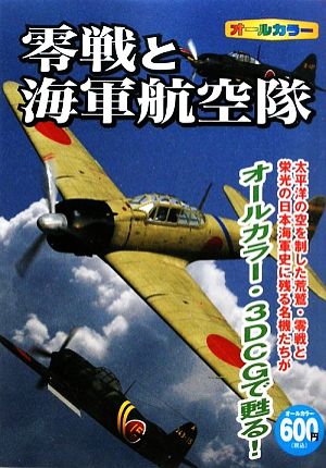 零戦と海軍航空隊