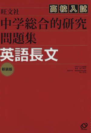 中学総合的研究問題集 英語長文 新装版