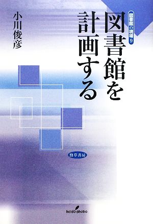 図書館を計画する 図書館の現場9