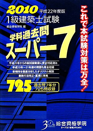 1級建築士試験 学科 過去問スーパー7(平成22年度版)