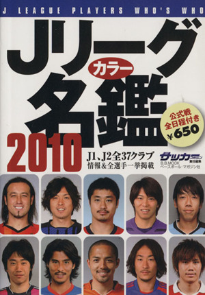 Jリーグカラー名鑑(2010)