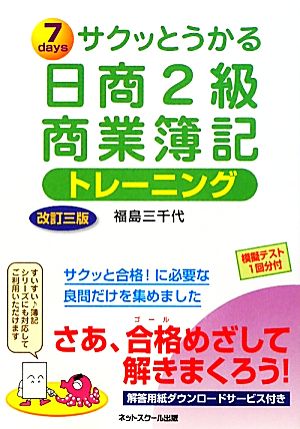 サクッとうかる日商2級 商業簿記 トレーニング