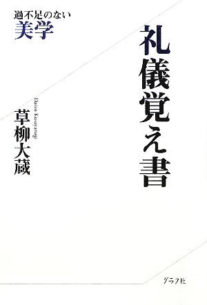 礼儀覚え書 過不足のない美学