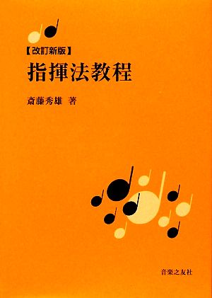 改訂新版 指揮法教程