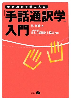 手話通訳者を学ぶ人の「手話通訳学」入門