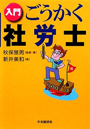 入門 ごうかく社労士