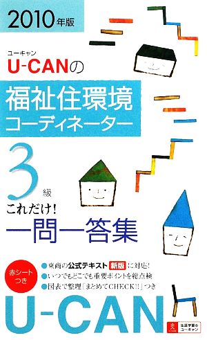 U-CANの福祉住環境コーディネーター3級これだけ！一問一答集(2010年版)