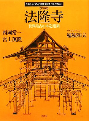 法隆寺 新装版世界最古の木造建築日本人はどのように建造物をつくってきたか