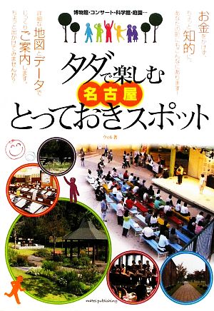 タダで楽しむ名古屋とっておきスポット