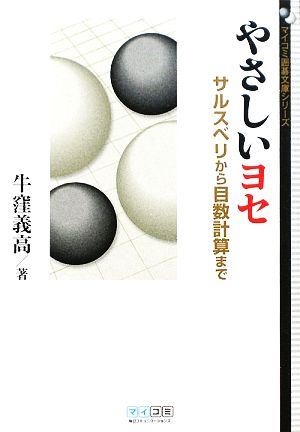 やさしいヨセ サルスベリから目数計算まで MYCOM囲碁文庫