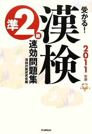 受かる！漢検準2級速効問題集(2011年版) 資格・検定VBOOKS