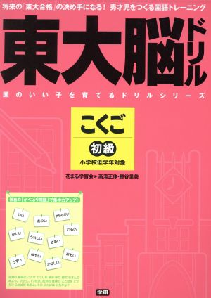 東大脳ドリル こくご 初級 小学校低学年対象 学研 頭のいい子を育てるドリルシリーズ