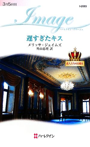 遅すぎたキス(2) 恋人たちの宮殿 ハーレクイン・イマージュ