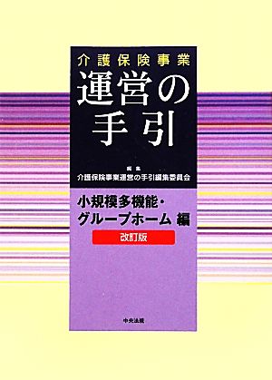 介護保険事業 運営の手引 小規模多機能・グループホーム編