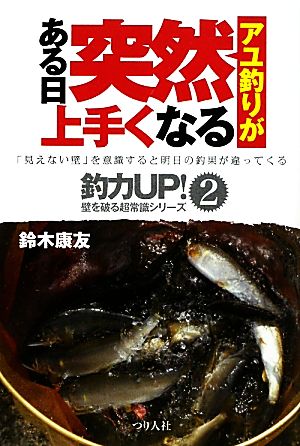 アユ釣りがある日突然上手くなる 釣力UP！壁を破る超常識シリーズ2