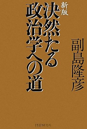 決然たる政治学への道