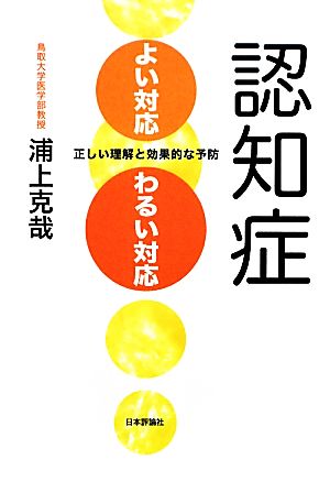 認知症 よい対応・わるい対応 正しい理解と効果的な予防