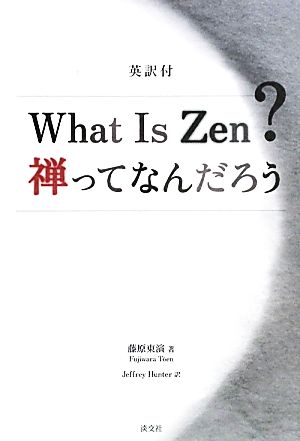 英訳付 What Is Zen？禅ってなんだろう