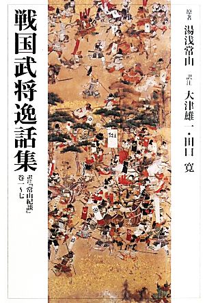 戦国武将逸話集 訳注『常山紀談』巻一-七