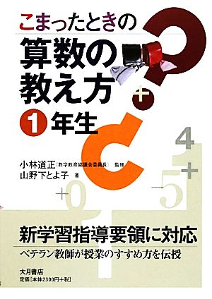 こまったときの算数の教え方 1年生