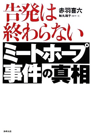 告発は終わらないミートホープ事件の真相