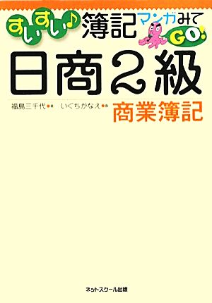 すいすい簿記マンガみてGO！日商2級商業簿記