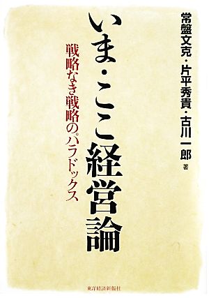 いま・ここ経営論 戦略なき戦略のパラドックス