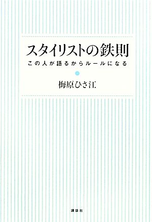 スタイリストの鉄則 この人が語るからルールになる