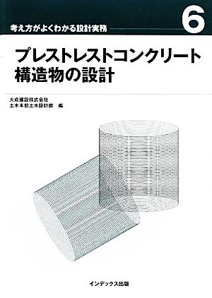 プレストレストコンクリート構造物の設計 考え方がよくわかる設計実務6