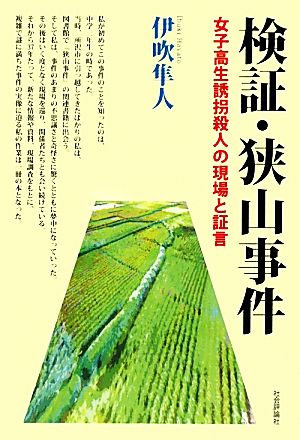 検証・狭山事件 女子高生誘拐殺人の現場と証言