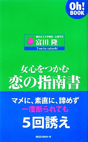 女心をつかむ恋の指南書 Oh！BOOK