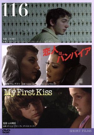 116/恋人はバンパイア/My First Kiss