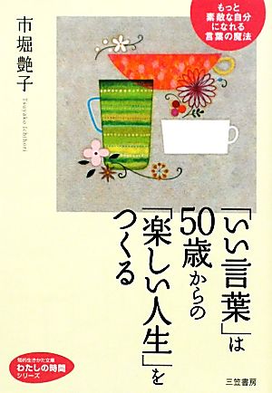 「いい言葉」は50歳からの「楽しい人生」をつくる もっと素敵な自分になれる言葉の魔法 知的生きかた文庫私の時間シリーズ