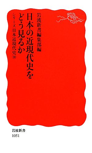日本の近現代史をどう見るかシリーズ日本近現代史10岩波新書
