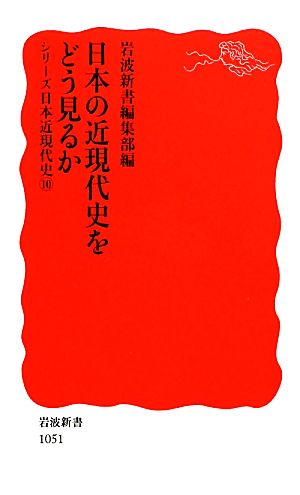 日本の近現代史をどう見るか シリーズ日本近現代史10 岩波新書