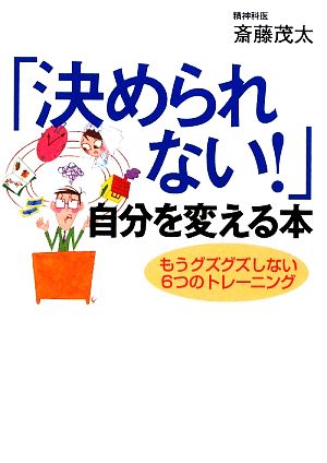 「決められない！」自分を変える本 もうグズグズしない6つのトレーニング ワニ文庫