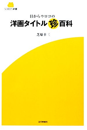 目からウロコの洋画タイトル珍百科 SCREEN新書