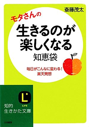 モタさんの 生きるのが楽しくなる知恵袋 毎日がこんなに変わる！楽天発想 知的生きかた文庫