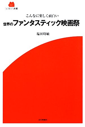 こんなに楽しく面白い世界のファンタスティック映画祭 SCREEN新書