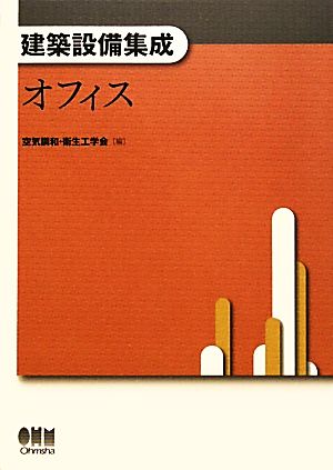 建築設備集成 オフィス