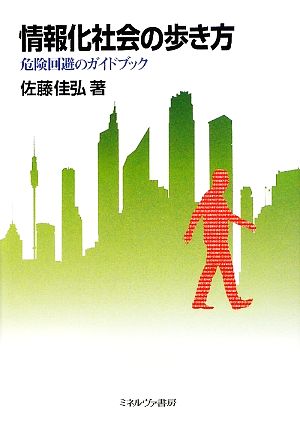 情報化社会の歩き方危険回避のガイドブック